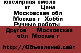 ювелирная смола Epoxy Crystal (1,3 кг.) › Цена ­ 3 080 - Московская обл., Москва г. Хобби. Ручные работы » Другое   . Московская обл.,Москва г.